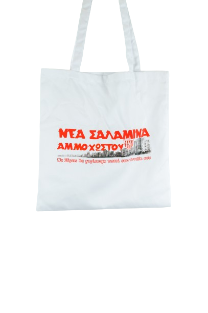 Reusable Clothing Bag Nea Salamina Ammochostou